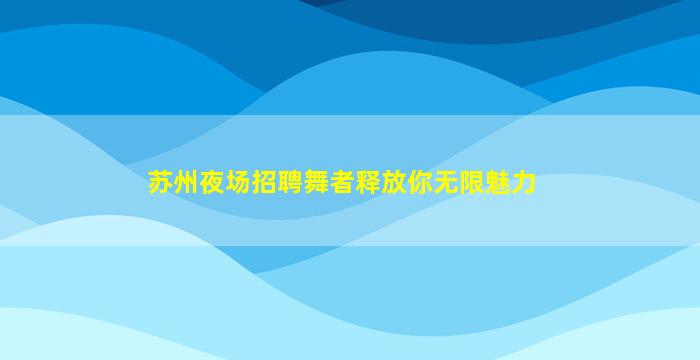 三门峡夜场招聘